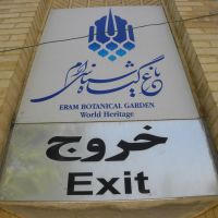 Eram Botanical Garden - Shiraz - Iran